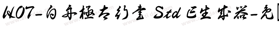 HOT-白舟極太行書 Std E生成器字体转换